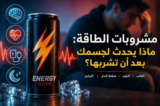مشروبات الطاقة: ماذا يحدث لجسمك بعد أن تشربها؟